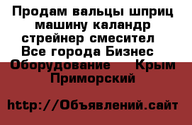 Продам вальцы шприц машину каландр стрейнер смесител - Все города Бизнес » Оборудование   . Крым,Приморский